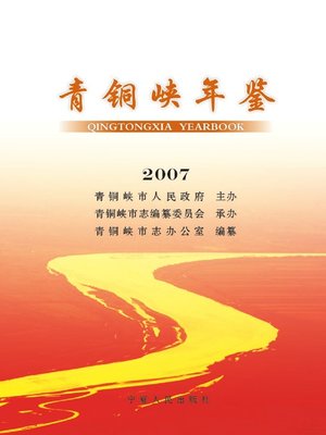 cover image of 青铜峡年鉴2007 (Qingtongxia Yearbook 2007)